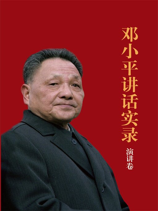 Cover image for 邓小平讲话实录.演讲卷